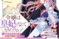 直江亜季子「引きこもり令嬢は皇妃になんてなりたくない!～強面皇帝の溺愛が駄々漏れで困ります～ 第4巻
」
2025年12月26日発売