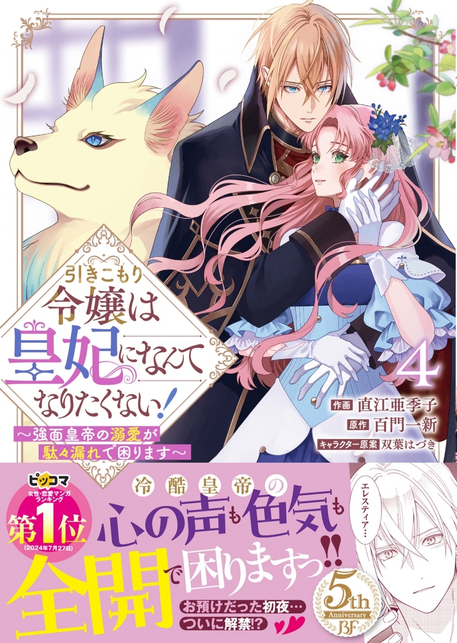 直江亜季子「引きこもり令嬢は皇妃になんてなりたくない!～強面皇帝の溺愛が駄々漏れで困ります～ 第4巻
」
2025年12月26日発売