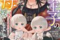 青井はな「双子王子の継母になりまして~嫌われ悪女ですが、そんなことより義息子たちが可愛すぎて困ります~ 第2巻
」
2025年12月26日発売 青井はな「双子王子の継母になりまして~嫌われ悪女ですが、そんなことより義息子たちが可愛すぎて困ります~ 第2巻
」
2025年12月26日発売