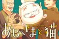 桜井海「おじさまと猫 第16巻
」
2026年1月9日発売 桜井海「おじさまと猫 第16巻
」
2026年1月9日発売