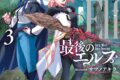 サワノアキラ「最後のエルフ 第3巻
」
2025年12月25日発売 サワノアキラ「最後のエルフ 第3巻
」
2025年12月25日発売