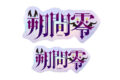 あんさんぶるスターズ!! (あんスタ) タイポグラフィーステッカー 30.朔間零【再販】
2026年03月発売 あんさんぶるスターズ!! (あんスタ) タイポグラフィーステッカー 30.朔間零【再販】
2026年03月発売