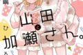 高嶋ひろみ「山田と加瀬さん。 第5巻
」
2025年12月26日発売 高嶋ひろみ「山田と加瀬さん。 第5巻
」
2025年12月26日発売
