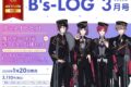 【雑誌】B’s-LOG 2026年3月号 アニメイトセット【缶ストラップ4種セット(魔法使いの約束【シャイロック&ムル&クロエ&ラスティカ】)付き】
アニメイトで
2026/01/20 発売 【雑誌】B’s-LOG 2026年3月号 アニメイトセット【缶ストラップ4種セット(魔法使いの約束【シャイロック&ムル&クロエ&ラスティカ】)付き】
アニメイトで
2026/01/20 発売