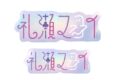 あんさんぶるスターズ!! (あんスタ) タイポグラフィーステッカー 16.礼瀬マヨイ【再販】
2026年03月発売 あんさんぶるスターズ!! (あんスタ) タイポグラフィーステッカー 16.礼瀬マヨイ【再販】
2026年03月発売