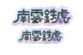あんさんぶるスターズ!! (あんスタ) タイポグラフィーステッカー 9.南雲鉄虎【再販】
2026年03月発売 あんさんぶるスターズ!! (あんスタ) タイポグラフィーステッカー 9.南雲鉄虎【再販】
2026年03月発売