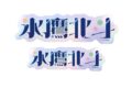 あんさんぶるスターズ!! (あんスタ) タイポグラフィーステッカー 5.氷鷹北斗【再販】
2026年03月発売 あんさんぶるスターズ!! (あんスタ) タイポグラフィーステッカー 5.氷鷹北斗【再販】
2026年03月発売