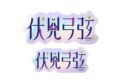 あんさんぶるスターズ!! (あんスタ) タイポグラフィーステッカー 4.伏見弓弦【再販】
2026年03月発売 あんさんぶるスターズ!! (あんスタ) タイポグラフィーステッカー 4.伏見弓弦【再販】
2026年03月発売