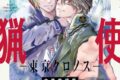 由貴香織里「天使禁猟区-東京クロノス- 第5巻
」
2026年1月20日発売 由貴香織里「天使禁猟区-東京クロノス- 第5巻
」
2026年1月20日発売
