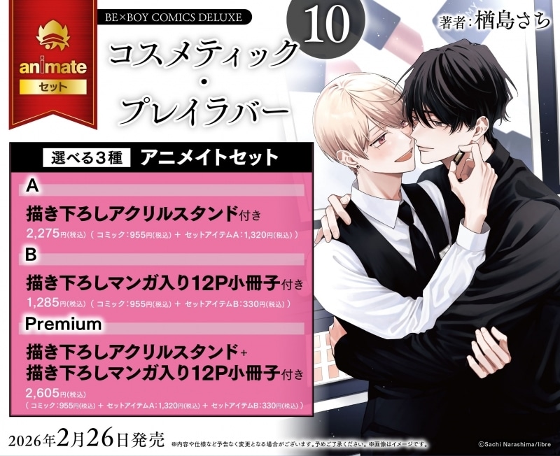 楢島さち「コスメティック・プレイラバー 第10巻 アニメイトセットA