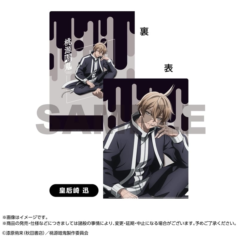 桃源暗鬼 クリアファイル 皇后崎 迅 人をダメにするシリーズ 2026年01
