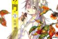 灰原薬「応天の門 第21巻
」
2026年1月8日発売 灰原薬「応天の門 第21巻
」
2026年1月8日発売