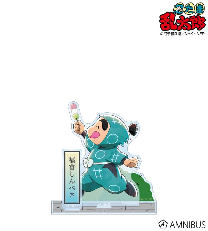 忍たま乱太郎 描き下ろし 福富しんべヱ みんなで歩むの段ver. 第2弾 パーツ付きBIGアクリルスタンド 2026年3月上旬発売予定