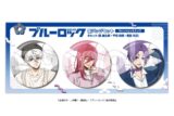 ブルーロック ブルーロック 缶バッジセットB　ファッションスナップ(凪誠士郎・千切豹馬・御影玲王) eeo Storeで取扱中