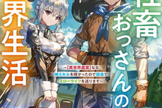 38歳社畜おっさんの巻き込まれ異世界生活～【異世界農業】なる神スキルを授かったので田舎でスローライフを送ります～ 1巻 
								2025年12月5日
							発売