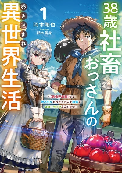 38歳社畜おっさんの巻き込まれ異世界生活～【異世界農業】なる神スキルを授かったので田舎でスローライフを送ります～ 1巻 
								2025年12月5日
							発売