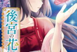 後宮の花結師 2巻 
								2025年12月5日
							発売