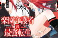 楽園守護者の最強転生　出来損ないの神話のゴーレム、現世では絶対防御の最強従者になる 1巻 
								2025年12月5日
							発売