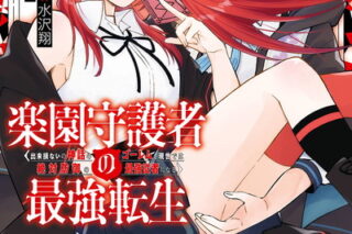 楽園守護者の最強転生　出来損ないの神話のゴーレム、現世では絶対防御の最強従者になる 1巻 
								2025年12月5日
							発売
