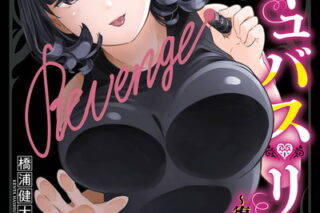 サキュバス・リップ～復讐の口づけ～ 2(完)巻 
								2025年12月5日
							発売