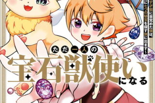 変わり者の底辺貴族、お人好しが高じてただ一人の宝石獣使いになる～宝石に意思を宿す才能に目覚めた僕は、友達と一緒に七つの秘宝を探す旅に出ます～ 1巻 
								原案:日之影ソラ								2025年12月5日
							発売