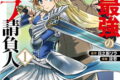 世界最強のデバフ請負人　～仲間のデバフを肩代わりしていたら、いつの間にか無敵の肉体が完成していました～ 1巻 
								2025年12月5日
							発売