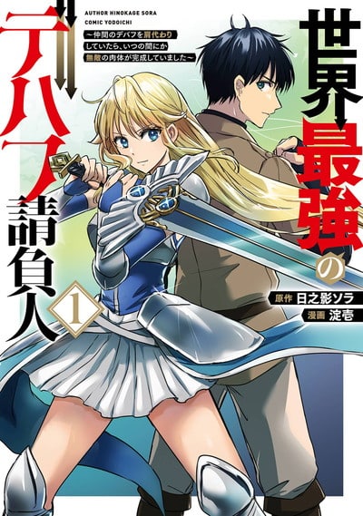世界最強のデバフ請負人　～仲間のデバフを肩代わりしていたら、いつの間にか無敵の肉体が完成していました～ 1巻 
								2025年12月5日
							発売