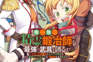 唯一無二の精霊鍛冶師が最強の武具を創るまで～ドワーフの鍛冶とエルフの魔法を極めた最強ハーフエルフは、無自覚なまま無双する～ 1巻 
								原案:すかいふぁーむ								2025年12月5日
							発売