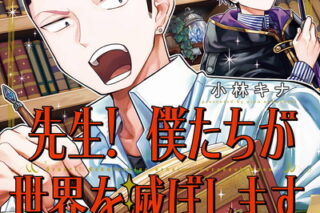 先生! 僕たちが世界を滅ぼします。 8巻 
								2025年12月5日
							発売