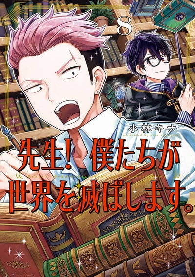 先生! 僕たちが世界を滅ぼします。 8巻 
								2025年12月5日
							発売