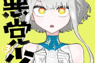 大悪党少年 3巻 
								2025年12月5日
							発売