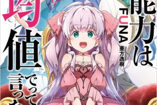 私、能力は平均値でって言ったよね! 21巻 
								2025年12月5日
							発売