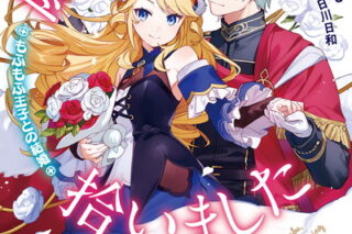 家族と移住した先で隠しキャラ拾いました 2 もふもふ王子との結婚巻 
								2025年12月5日
							発売