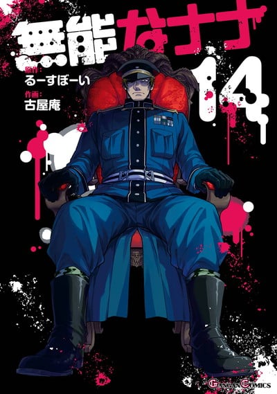 無能なナナ 14巻 
								2025年12月11日
							発売