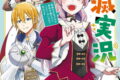 侯爵令嬢の破滅実況 破滅を予言された悪役令嬢だけど、リスナーがいるので幸せです 1巻 
								2025年12月11日
							発売