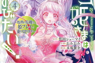 ザコ姫さまは生きのびたい!～処刑の危機は、姫プレイで乗り切ります～ 4巻 
								2025年12月11日
							発売