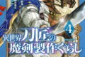 異世界刀匠の魔剣製作ぐらし 4巻 
								2025年12月11日
							発売