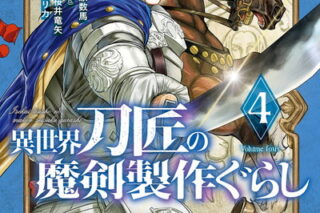 異世界刀匠の魔剣製作ぐらし 4巻 
								2025年12月11日
							発売