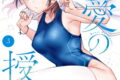 恋愛の授業 3巻 
								2025年12月11日
							発売