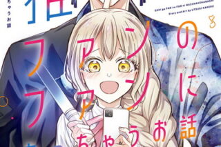 推しがファンのファンになっちゃうお話 1巻 
								2025年12月11日
							発売