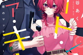 デート・オア・キル～秘密のマッチング～ 1巻 
								2025年12月11日
							発売