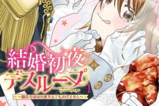 結婚初夜のデスループ～脳筋令嬢は何度死んでもめげません～ 1巻 
								2025年12月11日
							発売