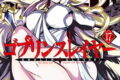 ゴブリンスレイヤー 17巻
2025年12月25日
発売 ゴブリンスレイヤー 17巻
2025年12月25日
発売