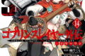 ゴブリンスレイヤー外伝:イヤーワン 14巻
2025年12月25日
発売 ゴブリンスレイヤー外伝:イヤーワン 14巻
2025年12月25日
発売