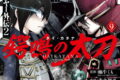 ゴブリンスレイヤー外伝2 鍔鳴の太刀《ダイ・カタナ》 9巻
2025年12月25日
発売 ゴブリンスレイヤー外伝2 鍔鳴の太刀《ダイ・カタナ》 9巻
2025年12月25日
発売