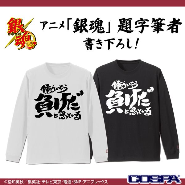 銀魂 トッシーの「働いたら負けだと思っている。」袖リブロングスリーブTシャツ BLACK S キャラアニで
                                                2026年2月発売