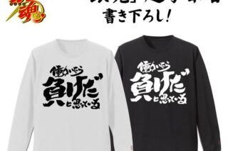 銀魂 トッシーの「働いたら負けだと思っている。」袖リブロングスリーブTシャツ BLACK XL キャラアニで
                                                2026年2月発売
