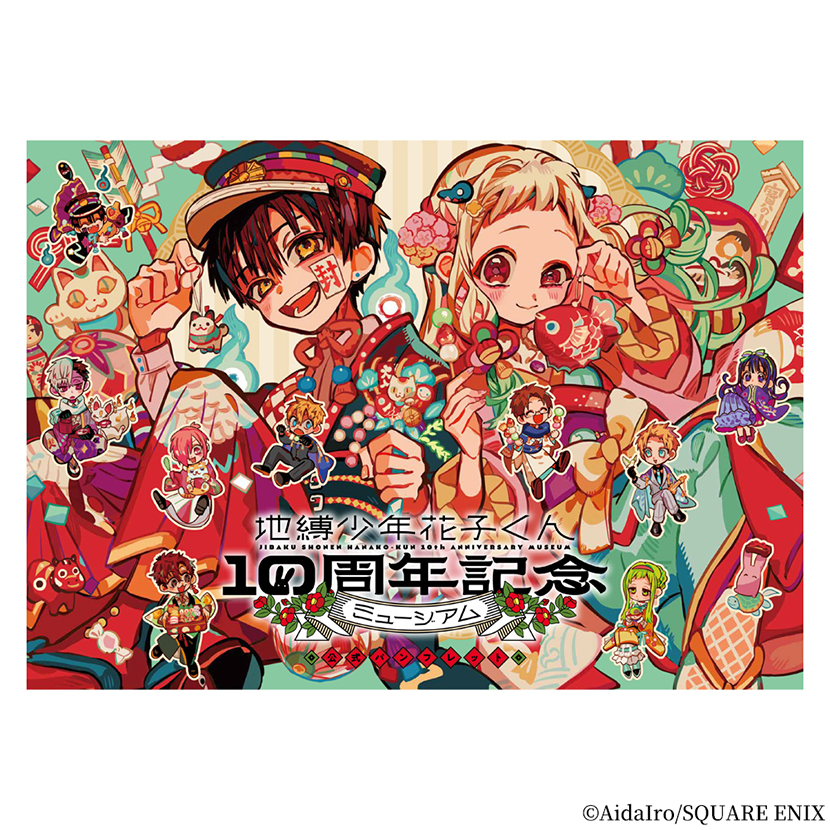 「地縛少年花子くん」10周年記念ミュージアム 公式パンフレット