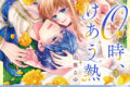 由葵るゆ「午前0時、とけあう熱~カラダが覚えてる運命のシンデレラ 第3巻
」
2026年1月16日発売 由葵るゆ「午前0時、とけあう熱~カラダが覚えてる運命のシンデレラ 第3巻
」
2026年1月16日発売