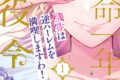 梨壱「余命一年の悪役令嬢、残生は逆ハーレムを満喫しますわ! 第1巻
」
2026年1月16日発売 梨壱「余命一年の悪役令嬢、残生は逆ハーレムを満喫しますわ! 第1巻
」
2026年1月16日発売